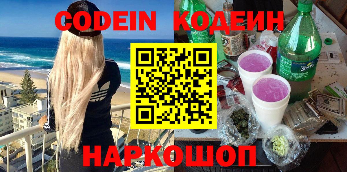 Кодеин напиток Lean (лин) Калач-на-Дону