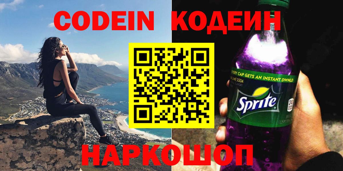 Codein напиток Lean (лин)  Вход с VPN  Калач-на-Дону  Кодеиновый сироп Lean Purple Drank 